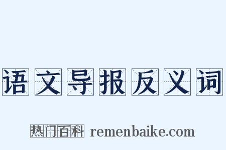 语文导报反义词是什么意思的图片
